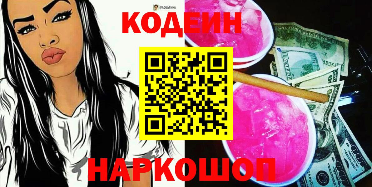 Кодеиновый сироп Lean напиток Lean (лин)  Codein напиток Lean (лин)  наркота  Вход с VPN  Ахтубинск 