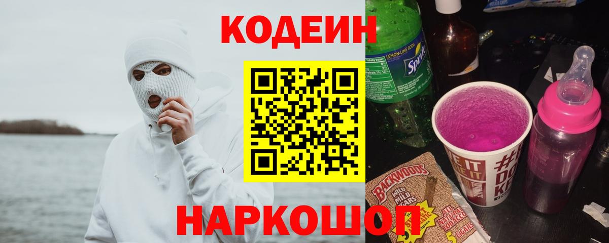Codein напиток Lean (лин) Ахтубинск